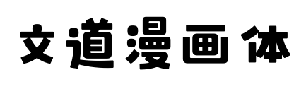 文道漫畫體