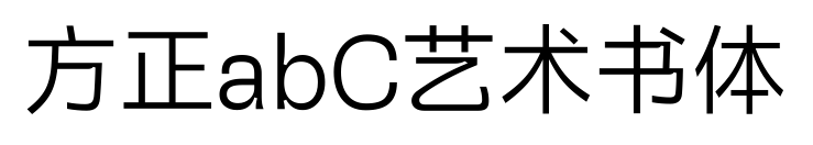 方正abC藝術(shù)書(shū)體