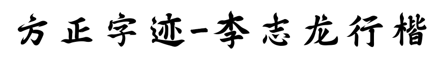 方正字跡-李志龍行楷預覽圖片