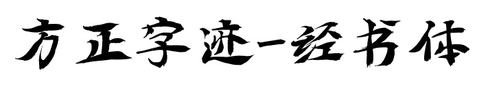 方正字跡-經書體