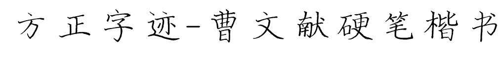 方正字跡-曹文獻(xiàn)硬筆楷書