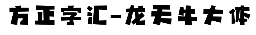 方正字匯-龍天牛大體