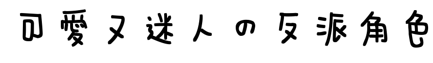 可愛又迷人的反派角色預(yù)覽圖片