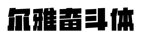 爾雅奮斗體
