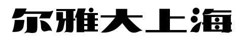 爾雅大上海預覽圖片