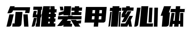 爾雅裝甲核心體預(yù)覽圖片