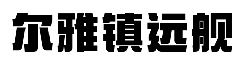 爾雅鎮遠艦預覽圖片
