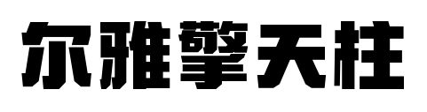 爾雅擎天柱預(yù)覽圖片