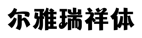 爾雅瑞祥體預覽圖片