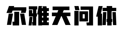爾雅天問體