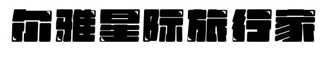 爾雅星際旅行家預覽圖片