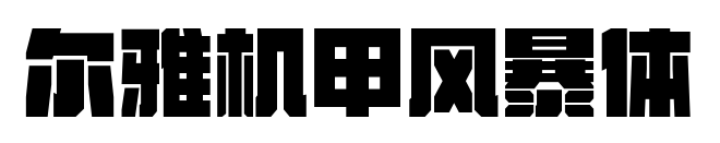 爾雅機甲風暴體