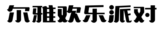爾雅歡樂派對(duì)預(yù)覽圖片