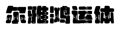 爾雅鴻運(yùn)體預(yù)覽圖片