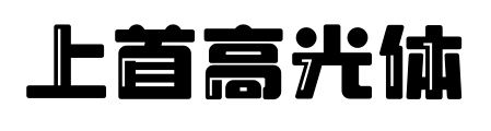 上首高光體預(yù)覽圖片