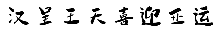 漢呈王天喜迎亞運