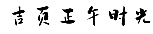 吉頁正午時光