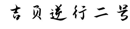 吉頁逆行二號