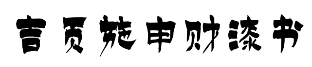 吉頁施申財漆書