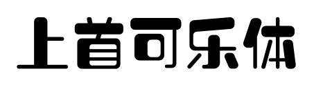 上首可樂體