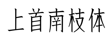 上首南枝體
