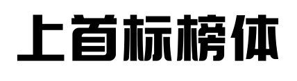 上首標榜體