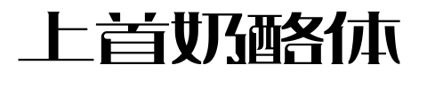 上首奶酪體
