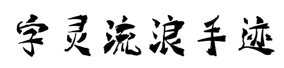 字靈流浪手跡