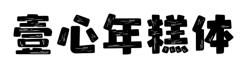 壹心年糕體預(yù)覽圖片