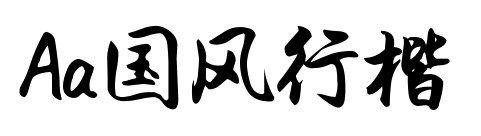 Aa國風行楷預覽圖片