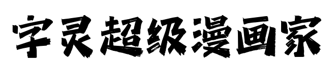 字靈超級漫畫家