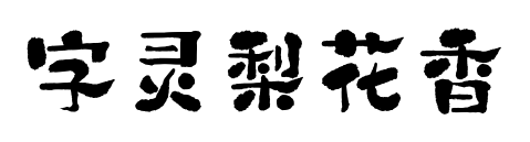 字靈梨花香