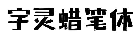字靈蠟筆體