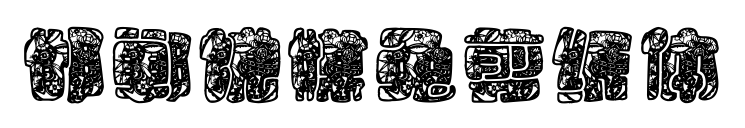 邯鄲說媒兔剪紙?bào)w