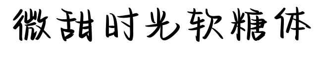 微甜時(shí)光軟糖體