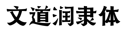 文道潤(rùn)隸體