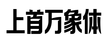 上首萬象體