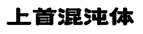 上首混沌體