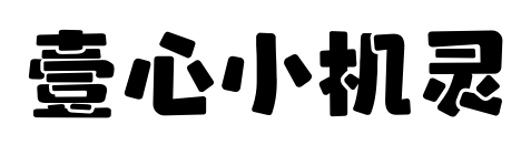 壹心小機靈