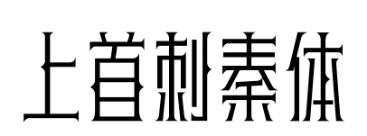 上首刺秦體
