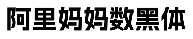 阿里媽媽數(shù)黑體