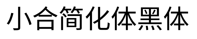 小合簡化體黑體