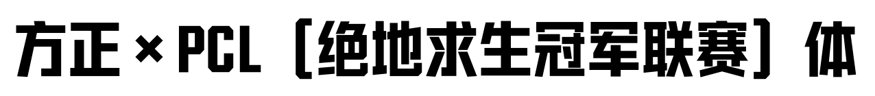 方正×PCL（絕地求生冠軍聯賽）體