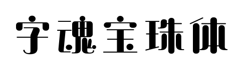 字魂寶珠體預覽圖片