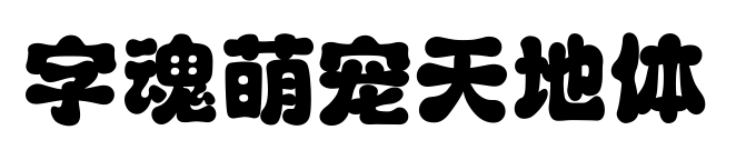 字魂萌寵天地體預覽圖片