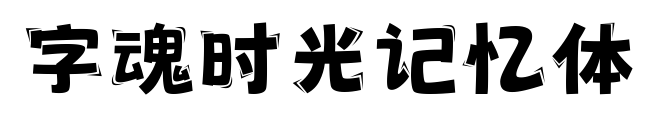 字魂時光記憶體