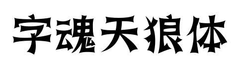 字魂天狼體預(yù)覽圖片