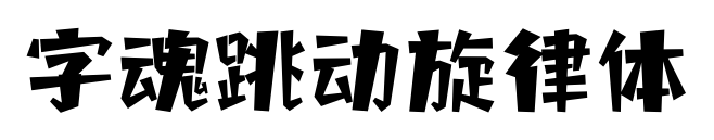 字魂跳動(dòng)旋律體預(yù)覽圖片