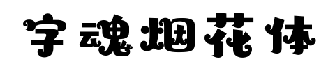 字魂煙花體預覽圖片