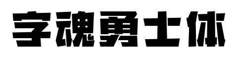 字魂勇士體預覽圖片